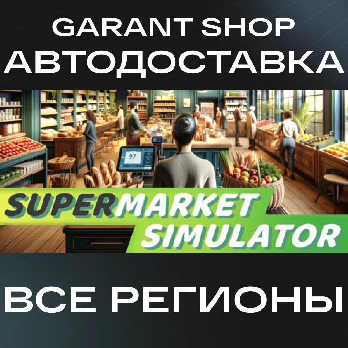 🛍️Supermarket Simulator🛍️AUTO•STEAM🟣ALL REGIONS🟣