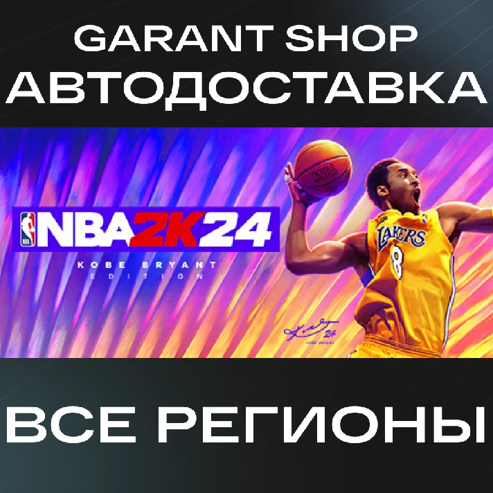 🏀NBA 2K24 Kobe Bryant Edition🏀АВТО•STEAM🟠RU/WORLD🟠