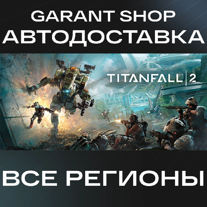 🤖Titanfall® 2🤖AUTO•STEAM🔵ALL REGIONS🔵