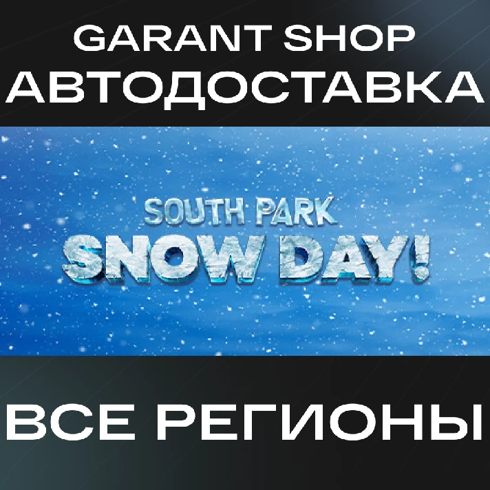 🥶SOUTH PARK: SNOW DAY!🥶AUTO•STEAM🔵ALL REGIONS🔵