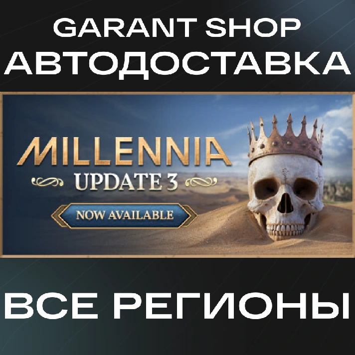 💀MILLENNIA💀AUTO•STEAM⚫ALL REGIONS⚫