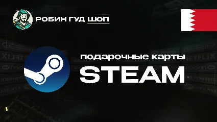 STEAM GIFT CARD (БАХРЕЙН)