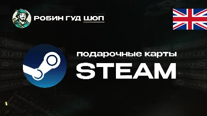 STEAM GIFT CARD (ВЕЛИКОБРИТАНИЯ)