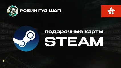 STEAM GIFT CARD (ГОНКОНГ)