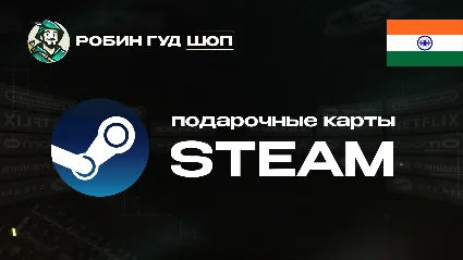 STEAM GIFT CARD (ИНДИЯ)
