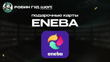 ПОДАРОЧНАЯ КАРТА ENEBA (USD)