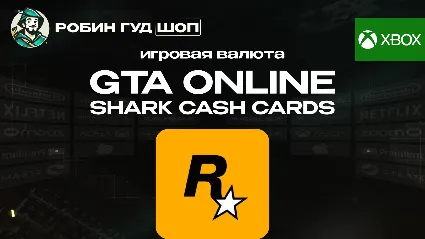 GRAND THEFT AUTO ONLINE SHARK CASH CARDS (XBOX)