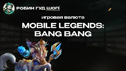 АЛМАЗЫ MOBILE LEGENDS: BANG BANG 55-6012 КОД РФ+МИР