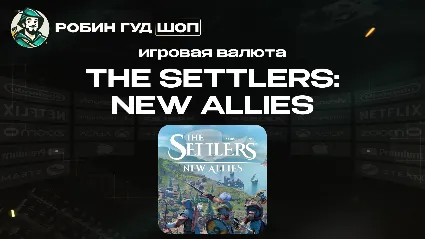THE SETTLERS:NEW ALLIES (CREDITS) ГЛОБАЛ