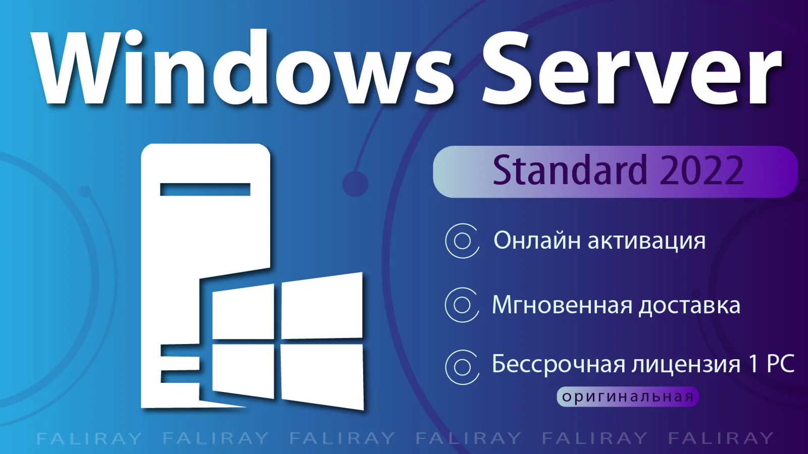  Windows Server 2022 Standard | ОНЛАЙН Активация
