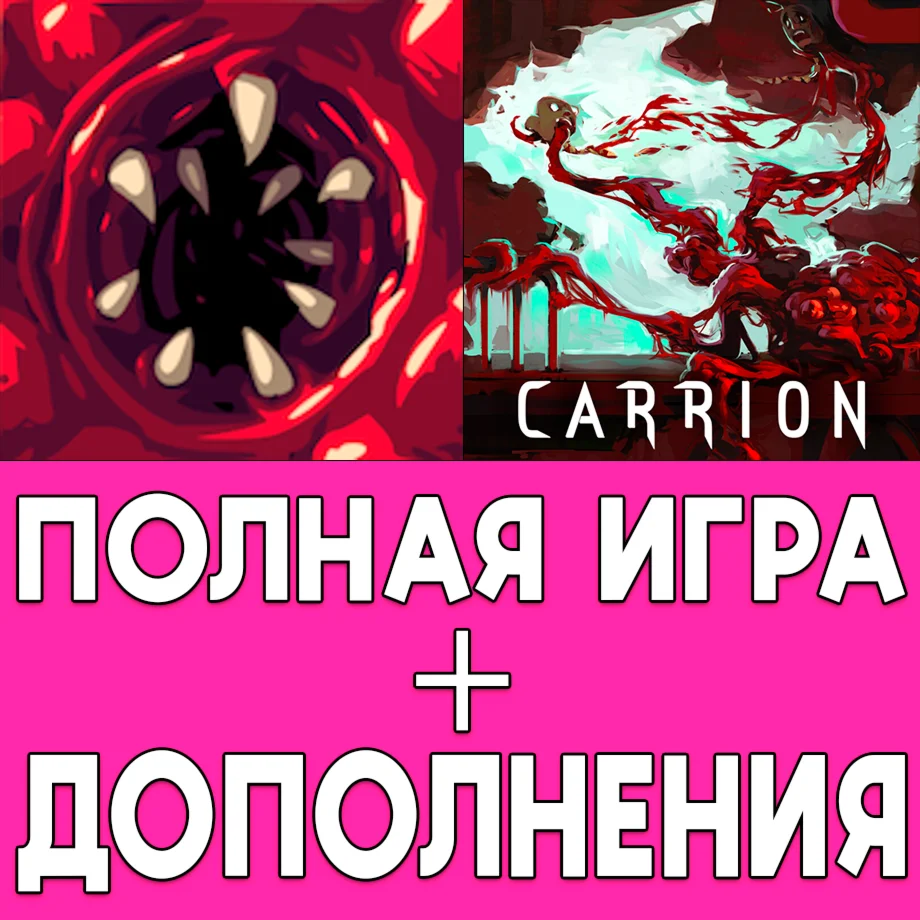 ️ Carrion ПОЛНАЯ ИГРА + ДОПОЛНЕНИЕ iPhone ios AppStore