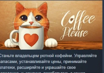 Coffee Please  АВТОДОСТАВКА STEAM РОССИЯ