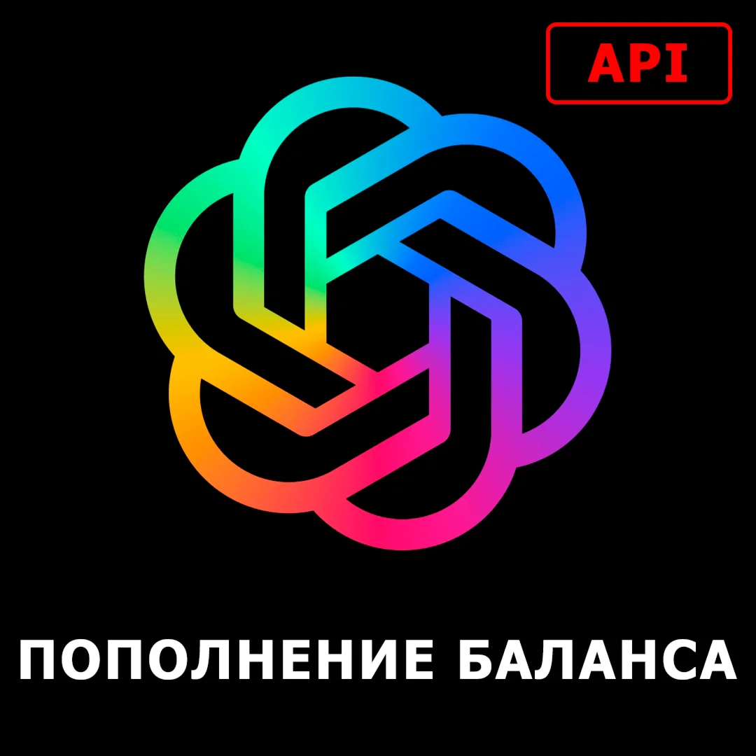 Пополнение ChatGPT 4o БЫСТРОЕ ПОПОЛНЕНИЕ API БАЛАНСА Op