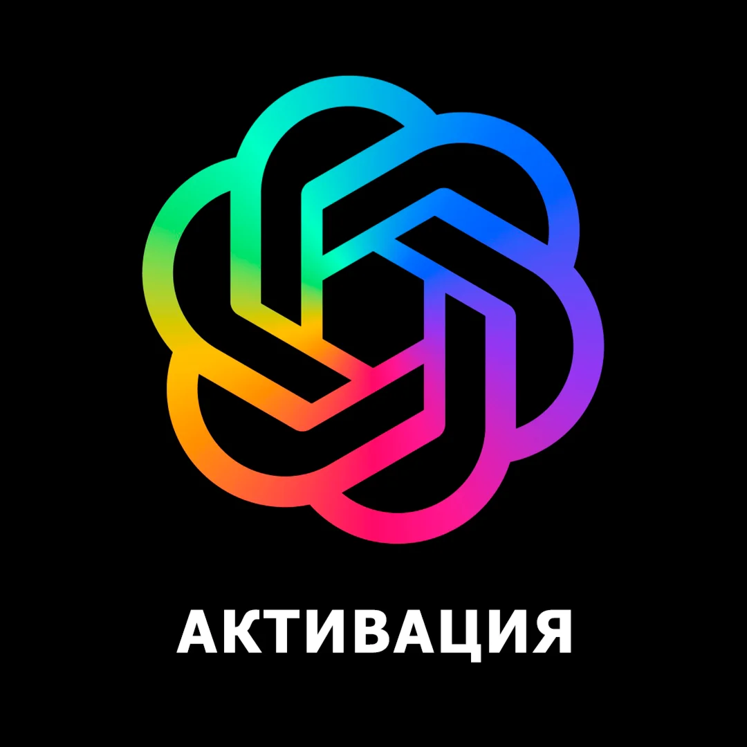 Chat GPT 4o | PLUS АКТИВАЦИЯ / БЕЗ ВХОДА -1 МЕСЯЦ