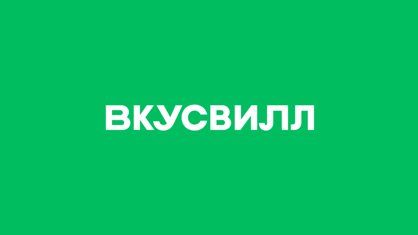  Промокод ВкусВилл на 250 рублей от 1250руб - VS2BF2