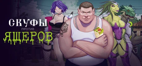 Скуфы против ящеров  АВТОДОСТАВКА STEAM РОССИЯ