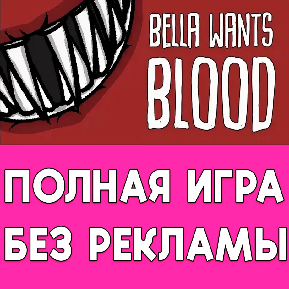 ️ Bella Wants Blood ПОЛНАЯ ИГРА iPhone ios AppStore