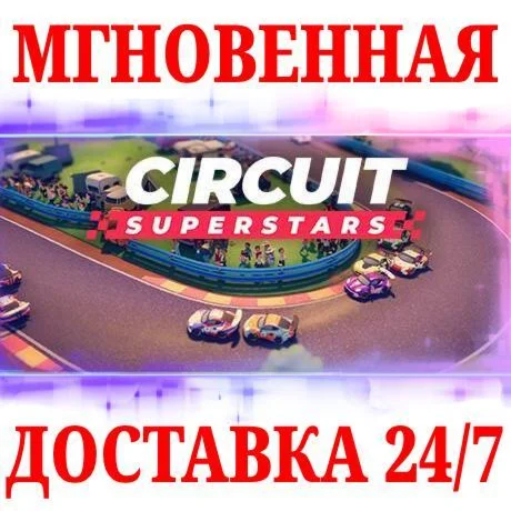 Circuit Superstars STEAMКЛЮЧРФ+МИР + Бонус