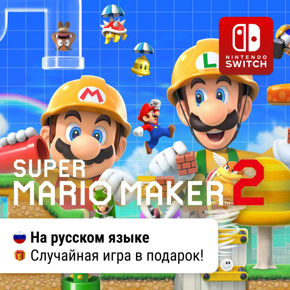 Super Mario Maker 2 | Nintendo Switch