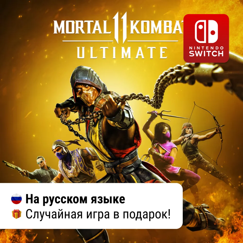 Mortal Kombat 11 Ultimate (все DLC) | Nintendo Switch