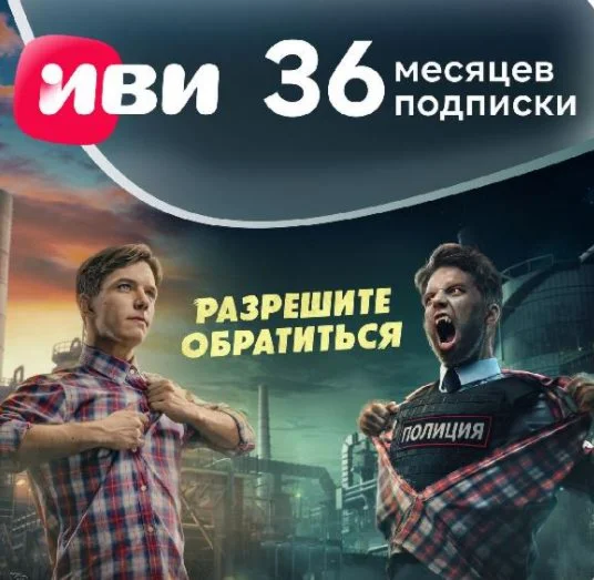 Подписка IVI (ИВИ) сроком на 36 месяцев КЛЮЧ