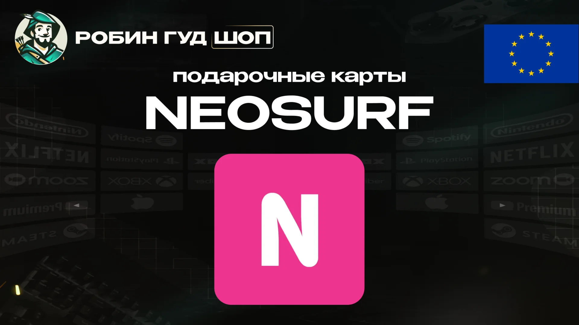 ВАУЧЕР NEOSURF (ЕВРОПА)