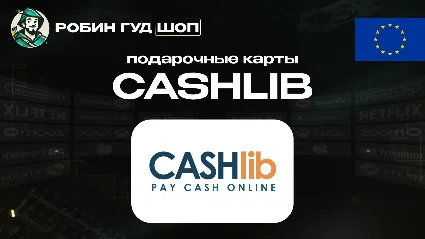 ВАУЧЕР CASHlib (ЕВРОПА)