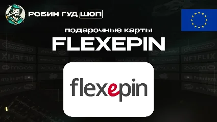 ВАУЧЕР FLEXEPIN (ЕВРОПА)