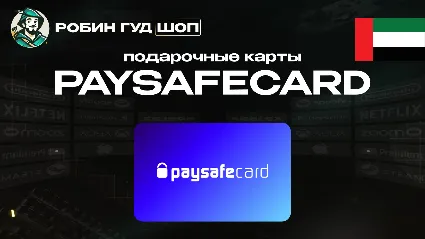 PAYSAFECARD (ОАЭ)