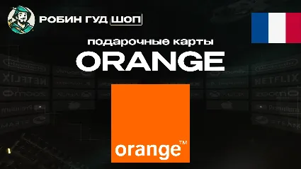 ВАУЧЕР ORANGE ESIM (ФРАНЦИЯ)