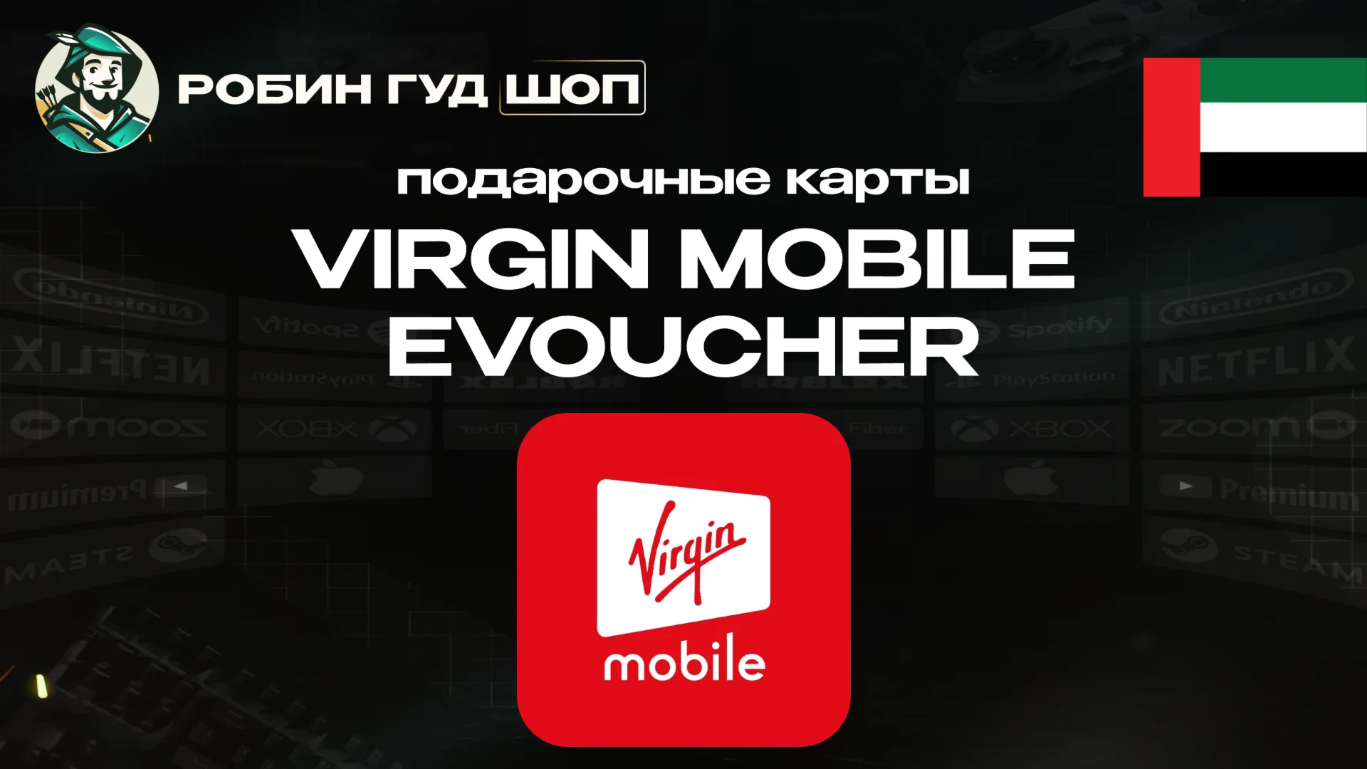 ESIM ВАУЧЕР VIRGIN MOBILE (ОАЭ)