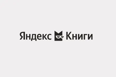 Яндекс Плюс КНИГИ 60 дней | Мульти подписка books.yandex.ru 