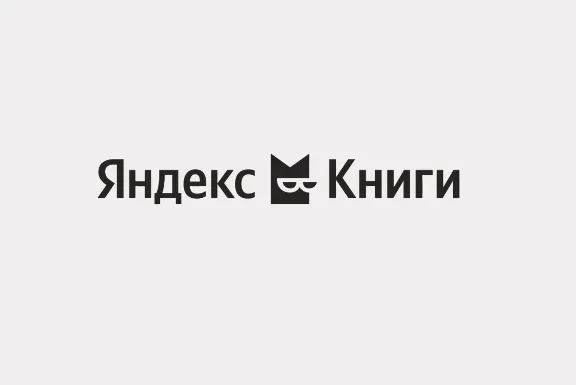 Яндекс Плюс КНИГИ 60 дней | Мульти подписка books.yandex.ru 