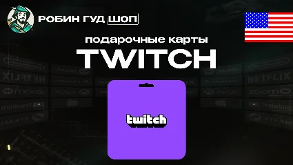 ПОДАРОЧНАЯ КАРТА TWITCH (США)