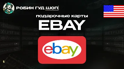 ПОДАРОЧНАЯ КАРТА EBAY (США)