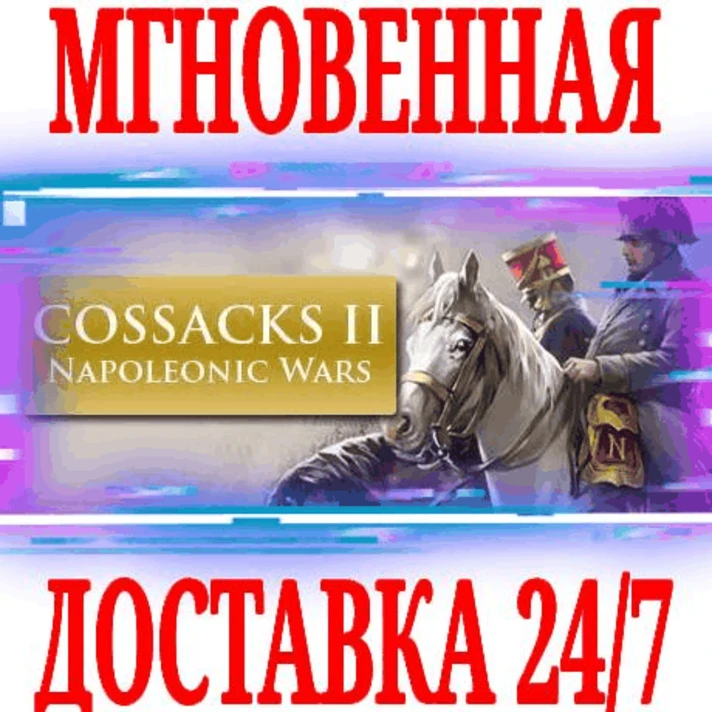 ✅Cossacks 2 Napoleonic Wars Казаки ⚫STEAM🔑KEY🌎GLOBAL*