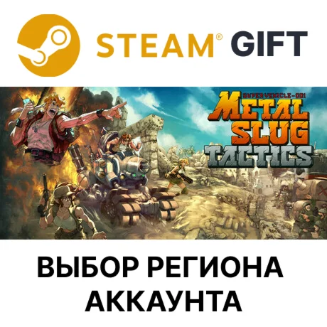 Metal Slug TacticsSteam GIFTВыбор РегионаАВТО