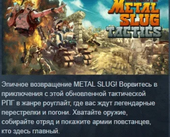 Metal Slug Tactics  АВТОДОСТАВКА STEAM РОССИЯ