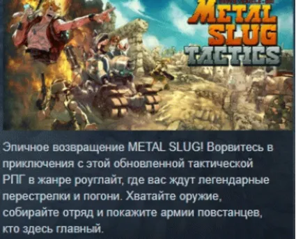 Metal Slug Tactics АВТОДОСТАВКА STEAM РОССИЯ