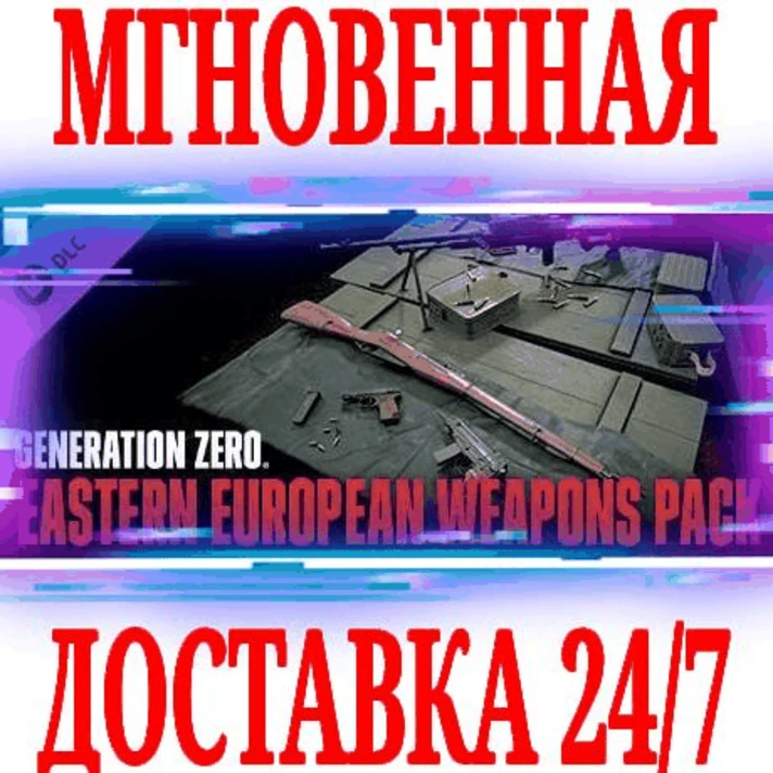 ✅Generation Zero Eastern European Weapons Pack DLC🔑KEY