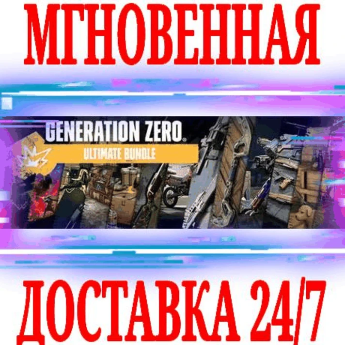 ✅Generation Zero Ultimate Bundle (+22 DLC) ⚫STEAM🔑KEY