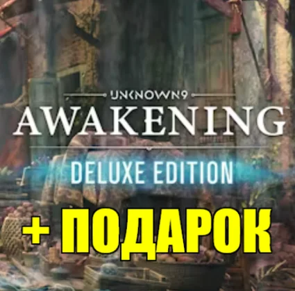 ・UNKNOWN 9: AWAKENING・DELUXE EDITION・STEAM АККАУНТ・