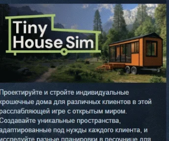 Tiny House Simulator  АВТОДОСТАВКА STEAM РОССИЯ