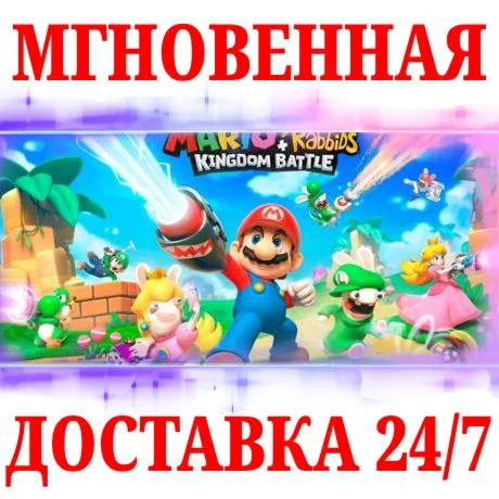 Mario + Rabbids Битва за Королевство NINTENDOКЛЮЧ