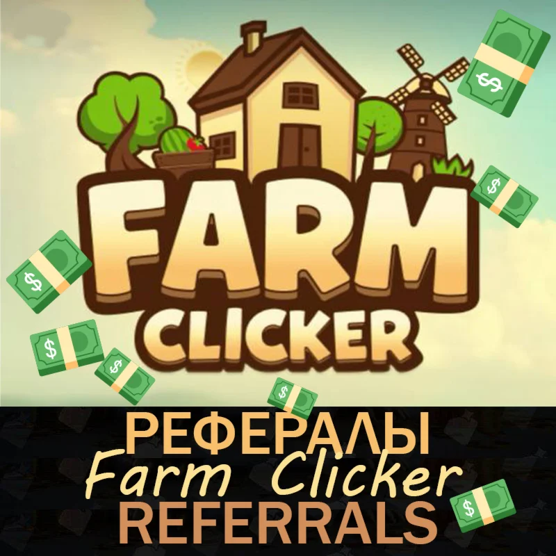 FARM CLICKER │Рефералы│ @clicker_farm_bot