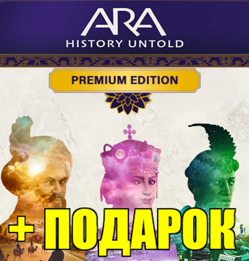 ・ARA: HISTORY UNTOLD・PREMIUM EDITION・STEAM АККАУНТ・