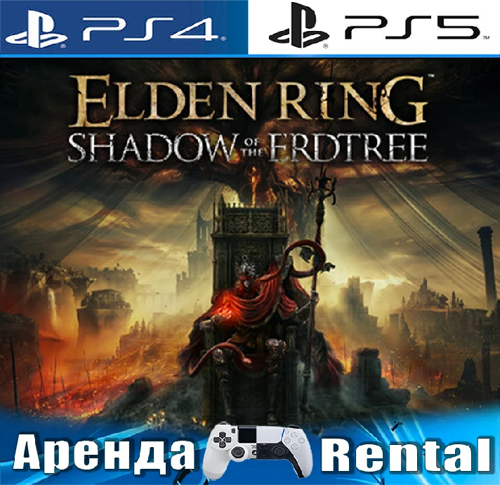 🎮ELDEN RING + Shadow Erdtree (PS4/PS5/RUS) Rent🔰