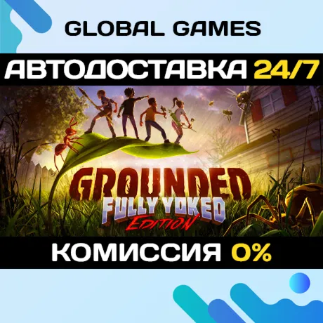 Grounded STEAM GIFT 🚀АВТОДОСТАВКА💳0%