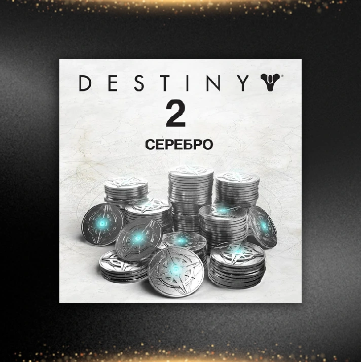 🟦⭐Destiny 2 Серебро 1100 - 12000 ☑️ STEAM⚡All regions