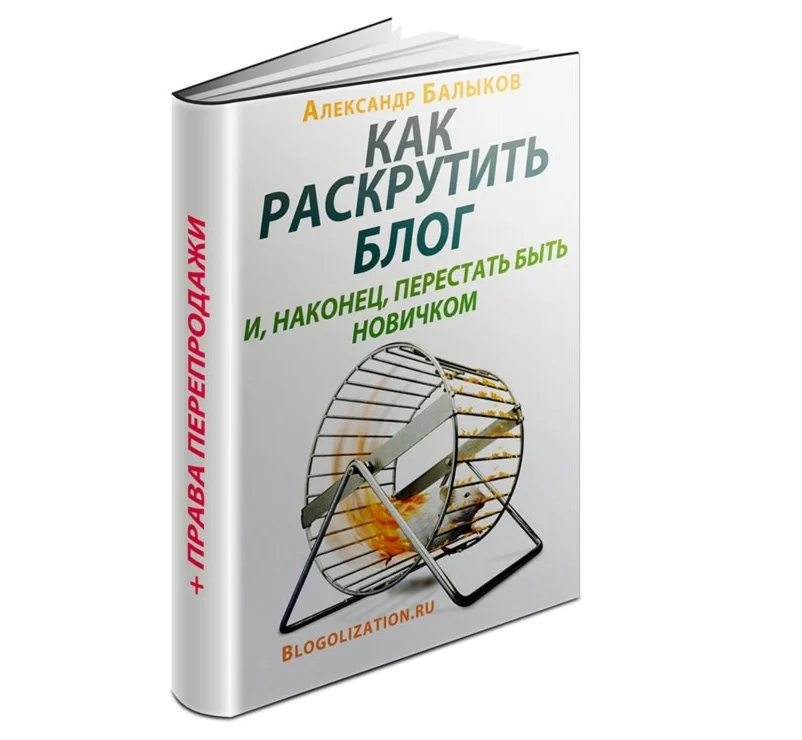 Как раскрутить блог
